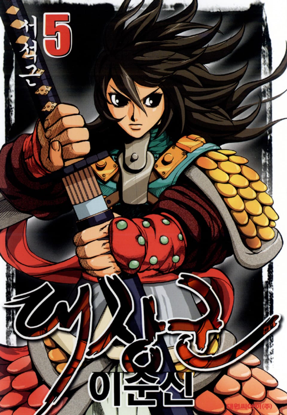 대장군 이순신 5권 (완결)