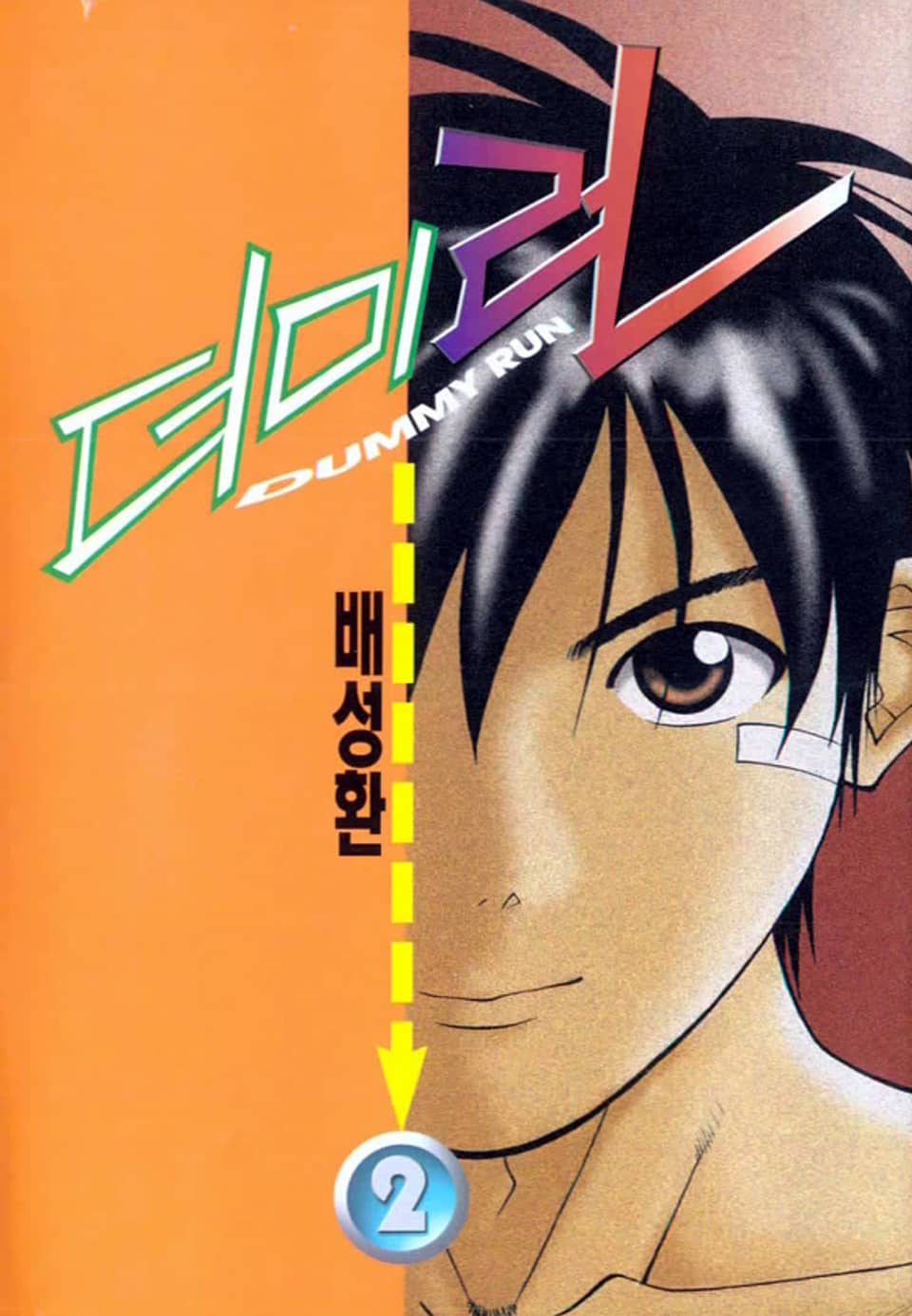 더미 런 2권