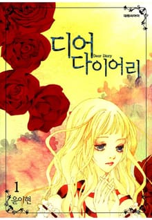 디어 다이어리
