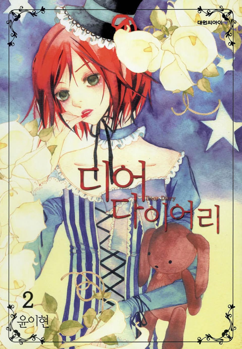 디어 다이어리 2권