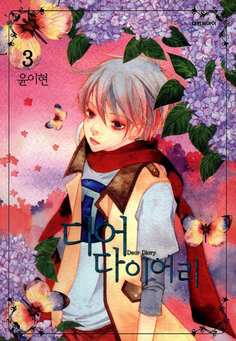 디어 다이어리 3권