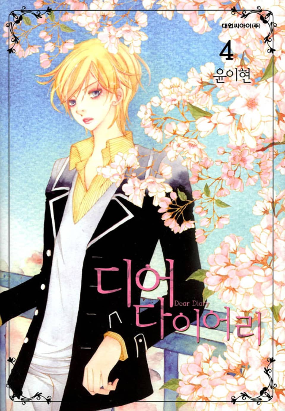 디어 다이어리 4권 (완결)