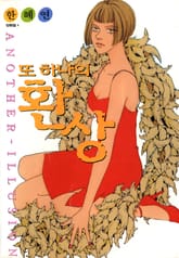 또 하나의 환상 표지 이미지