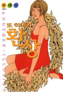 또 하나의 환상