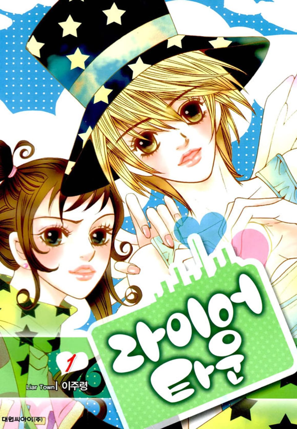 라이어 타운 1권