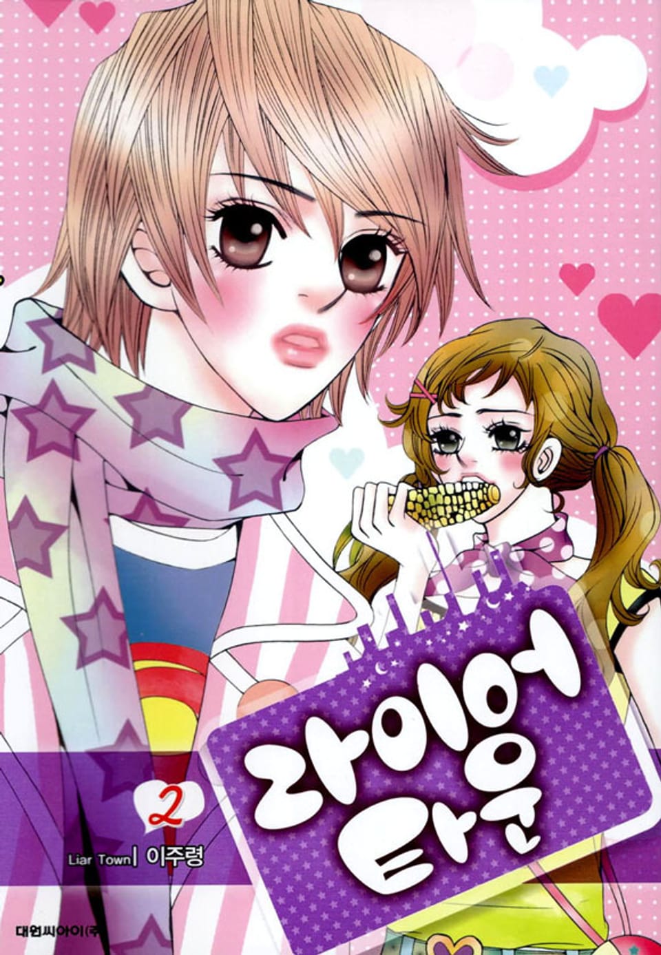 라이어 타운 2권