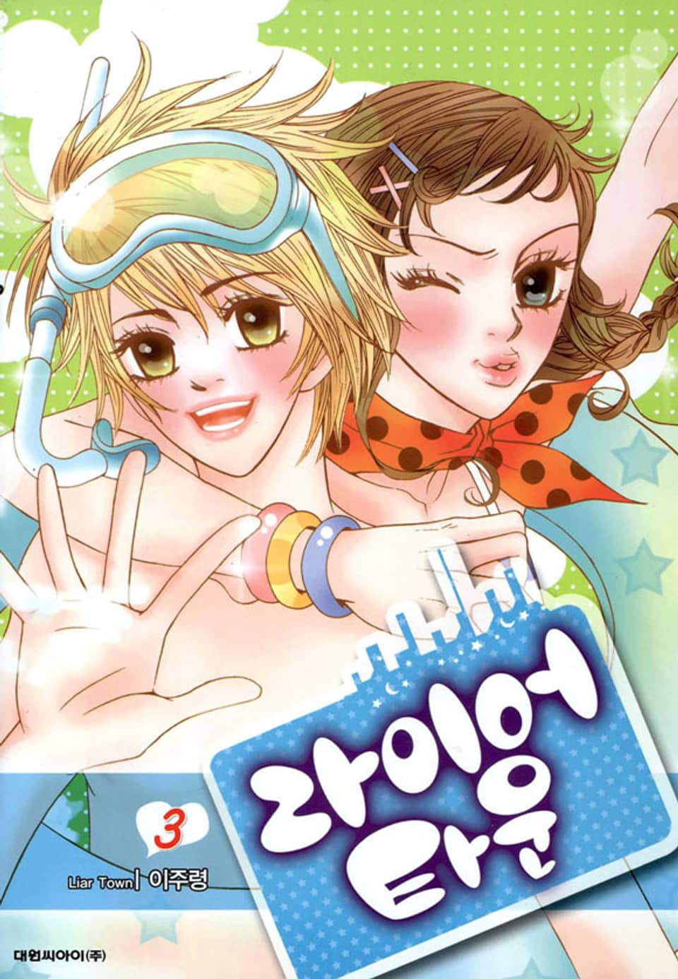 라이어 타운 3권