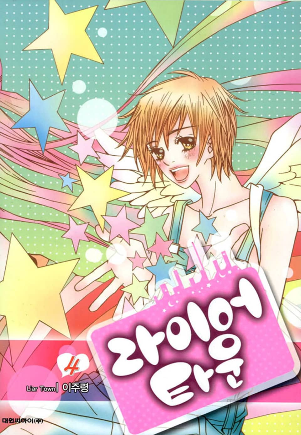 라이어 타운 4권