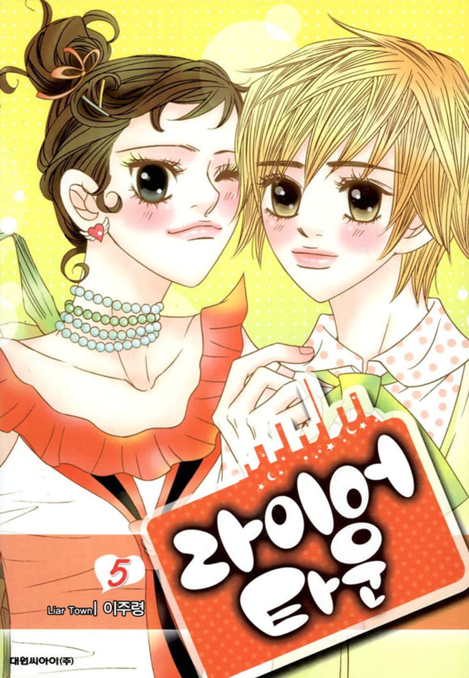 라이어 타운 5권 (완결)