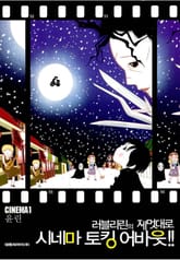 러블리린의 제멋대로 시네마 토킹 어바웃!! 표지 이미지