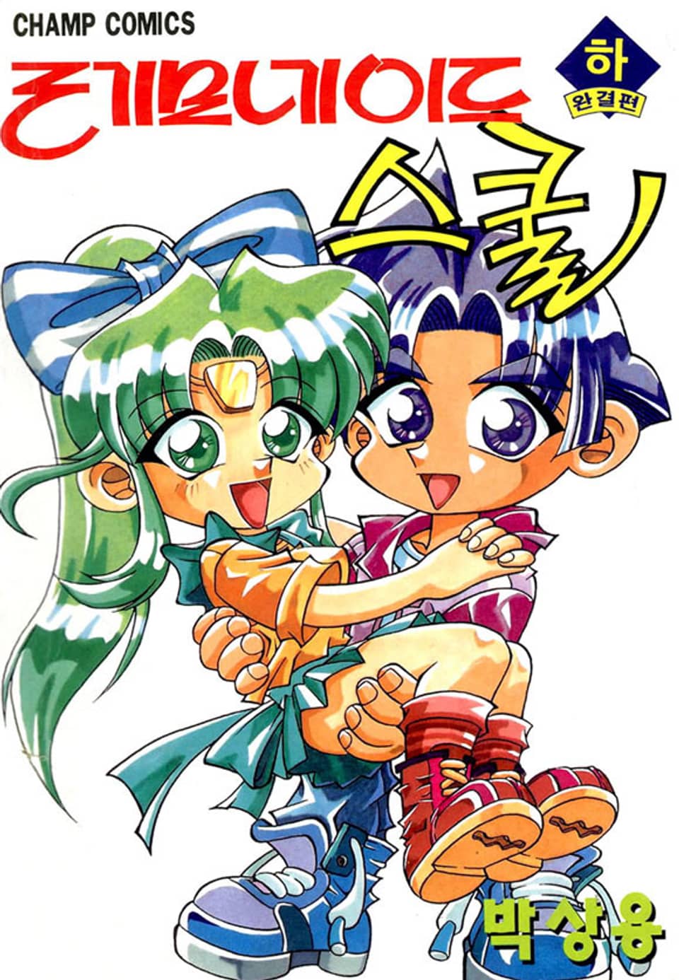 레모네이드 스쿨 2권 (완결)