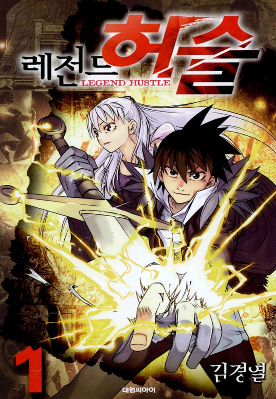 레전드 허슬 1권