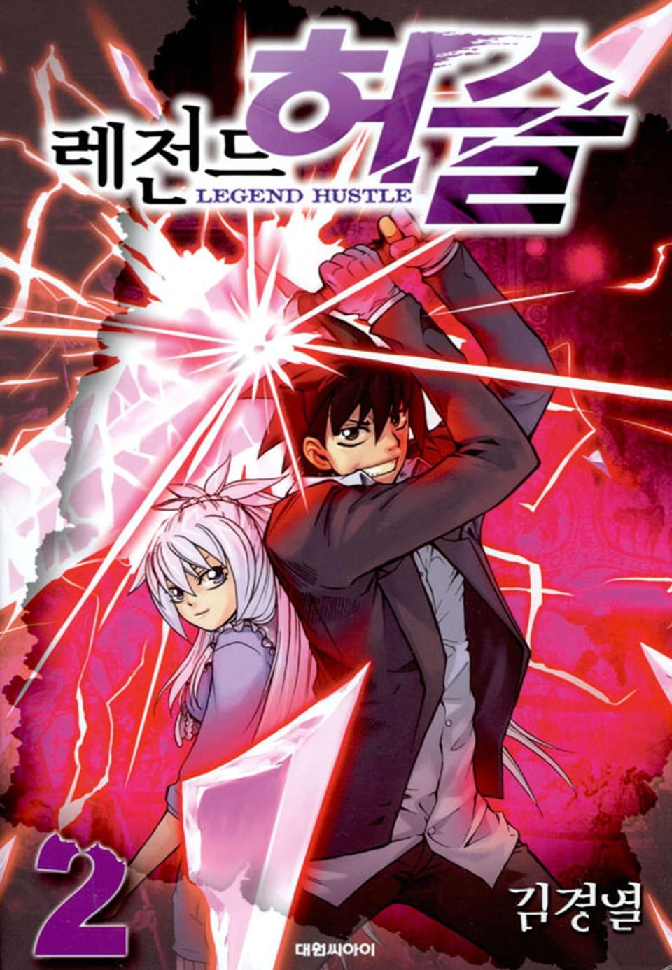 레전드 허슬 2권