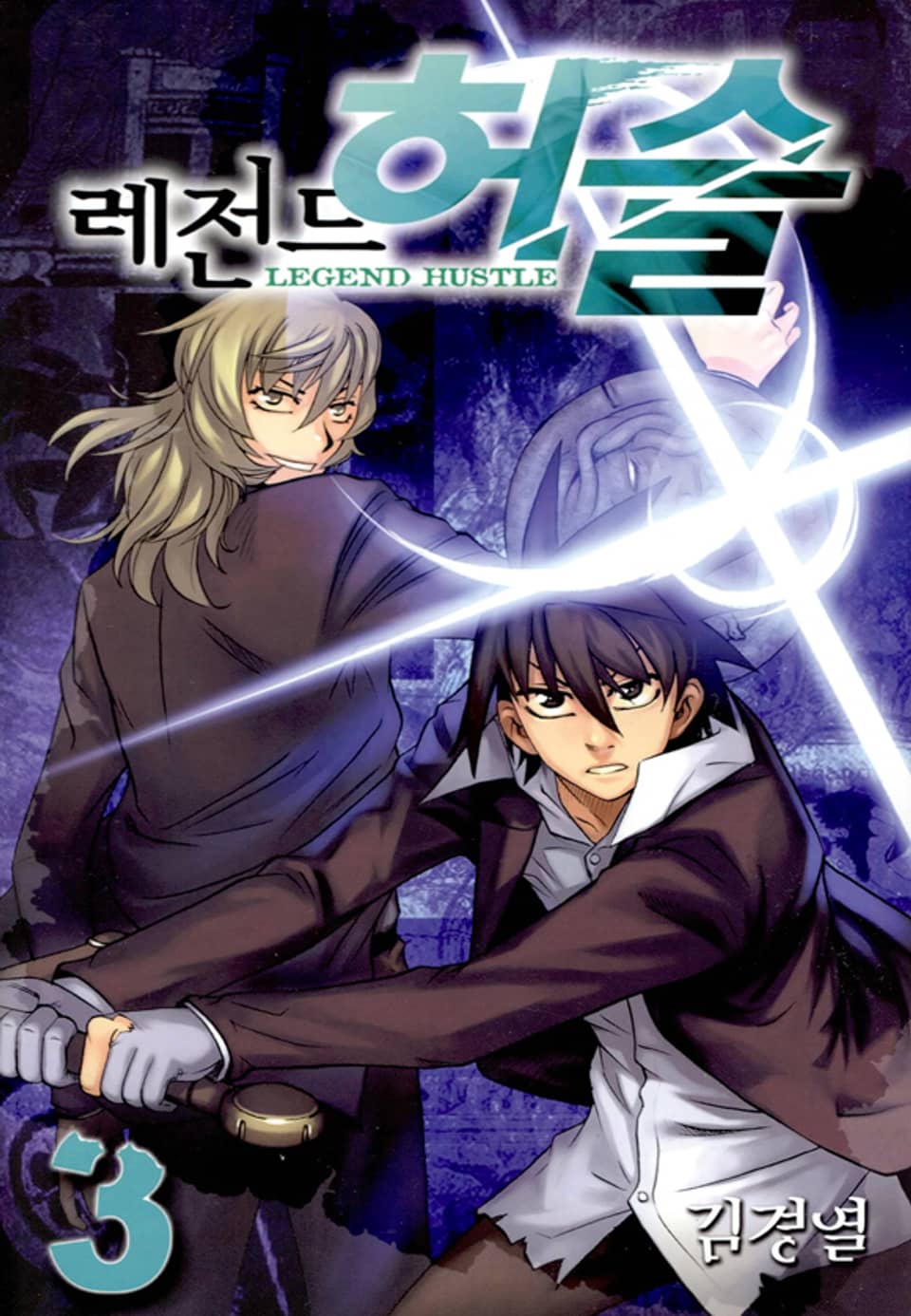 레전드 허슬 3권