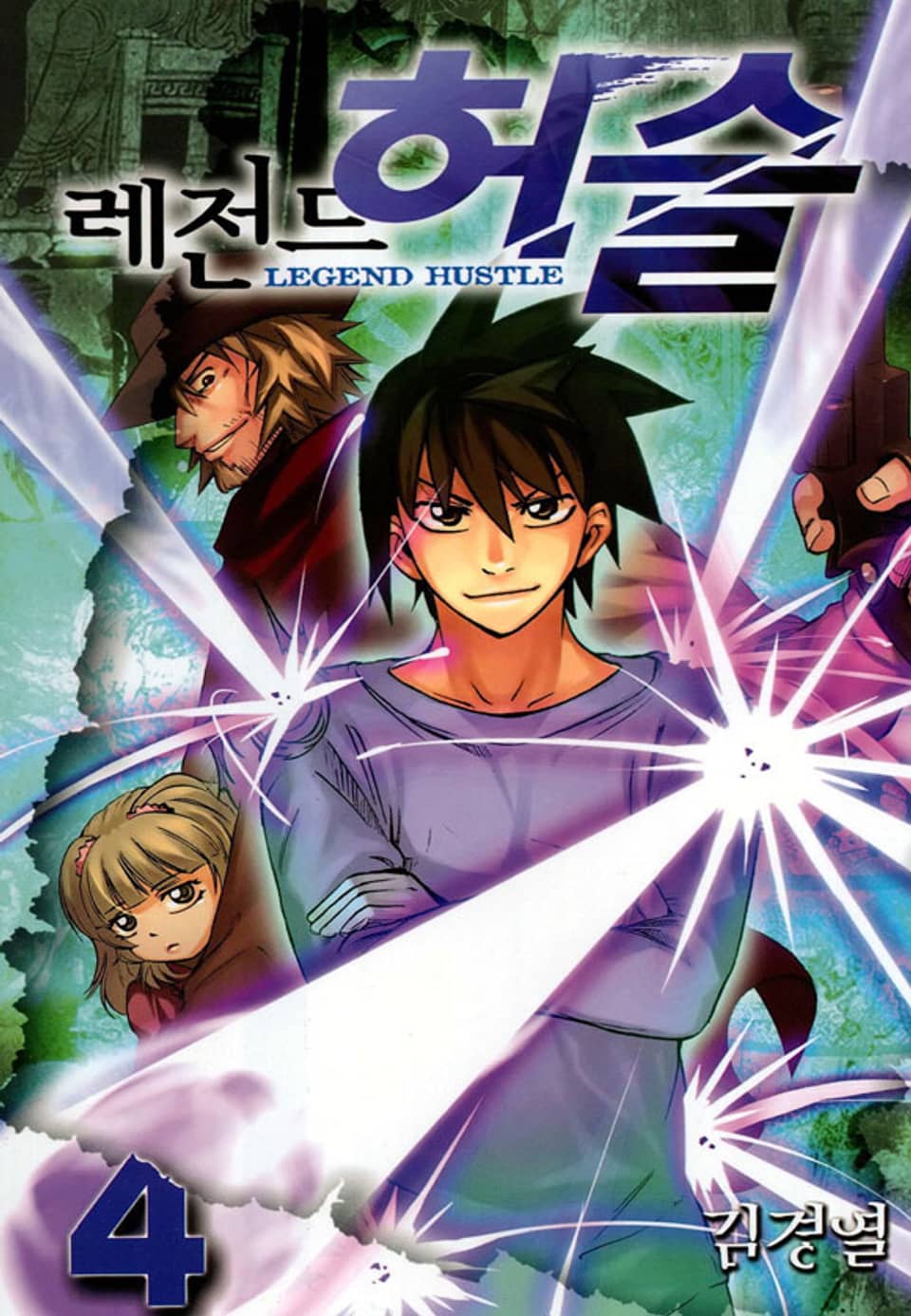 레전드 허슬 4권