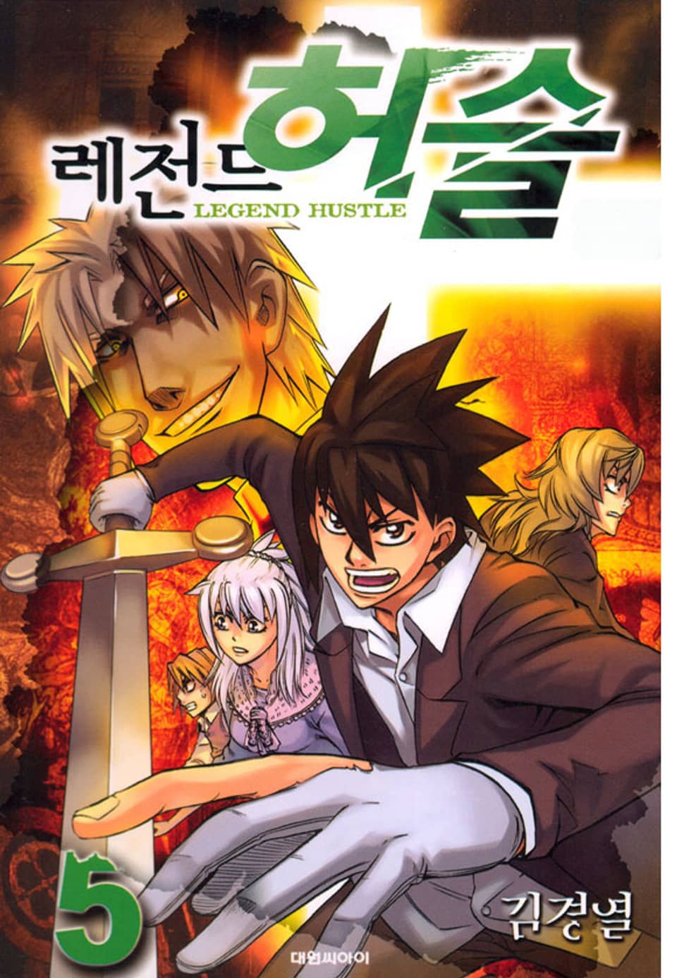 레전드 허슬 5권