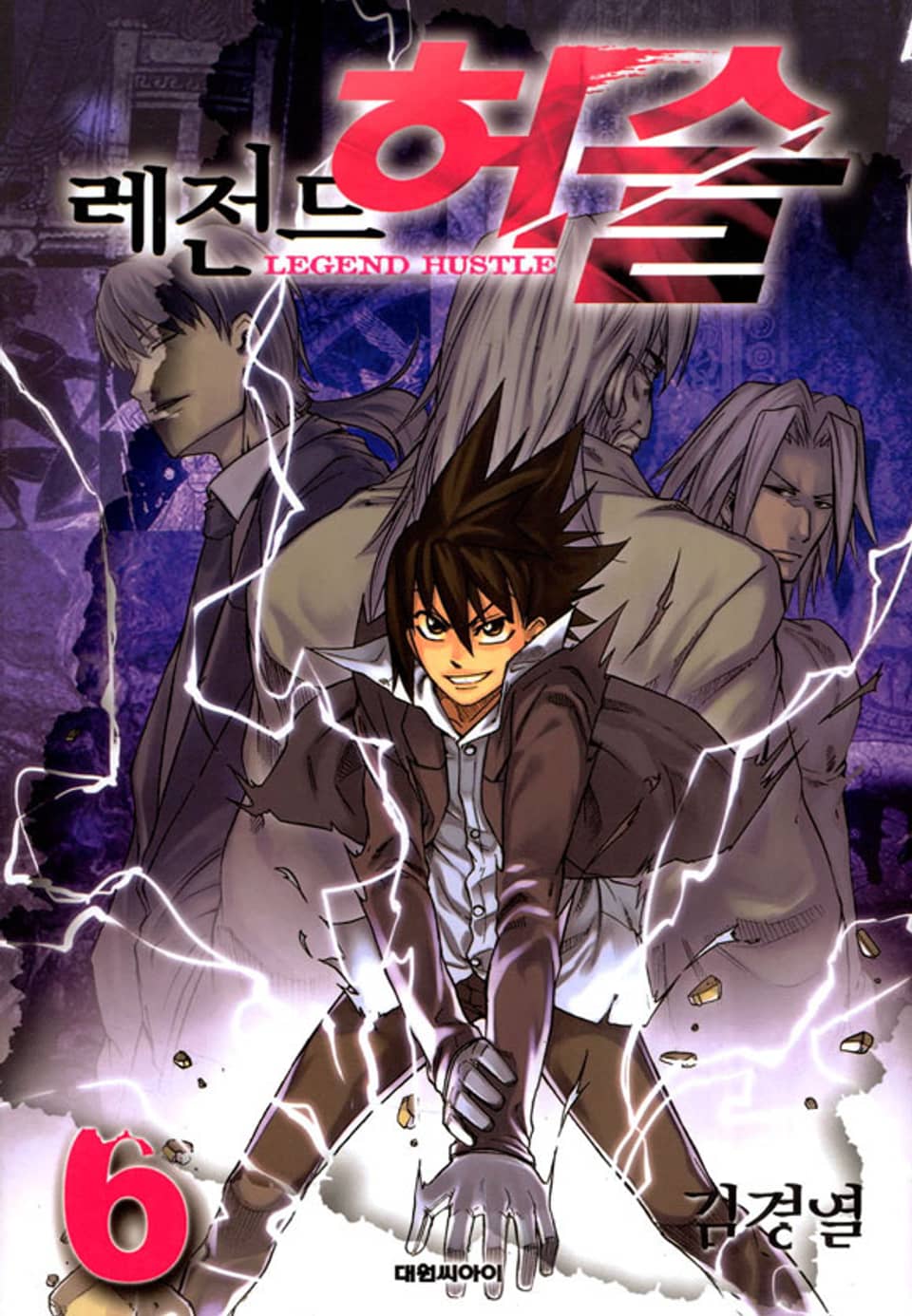 레전드 허슬 6권 (완결)