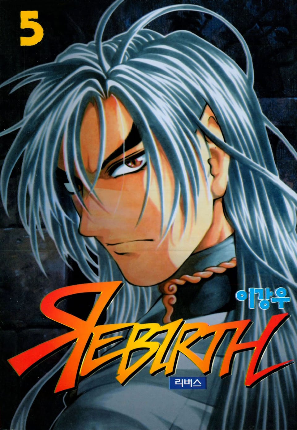 리버스 5권