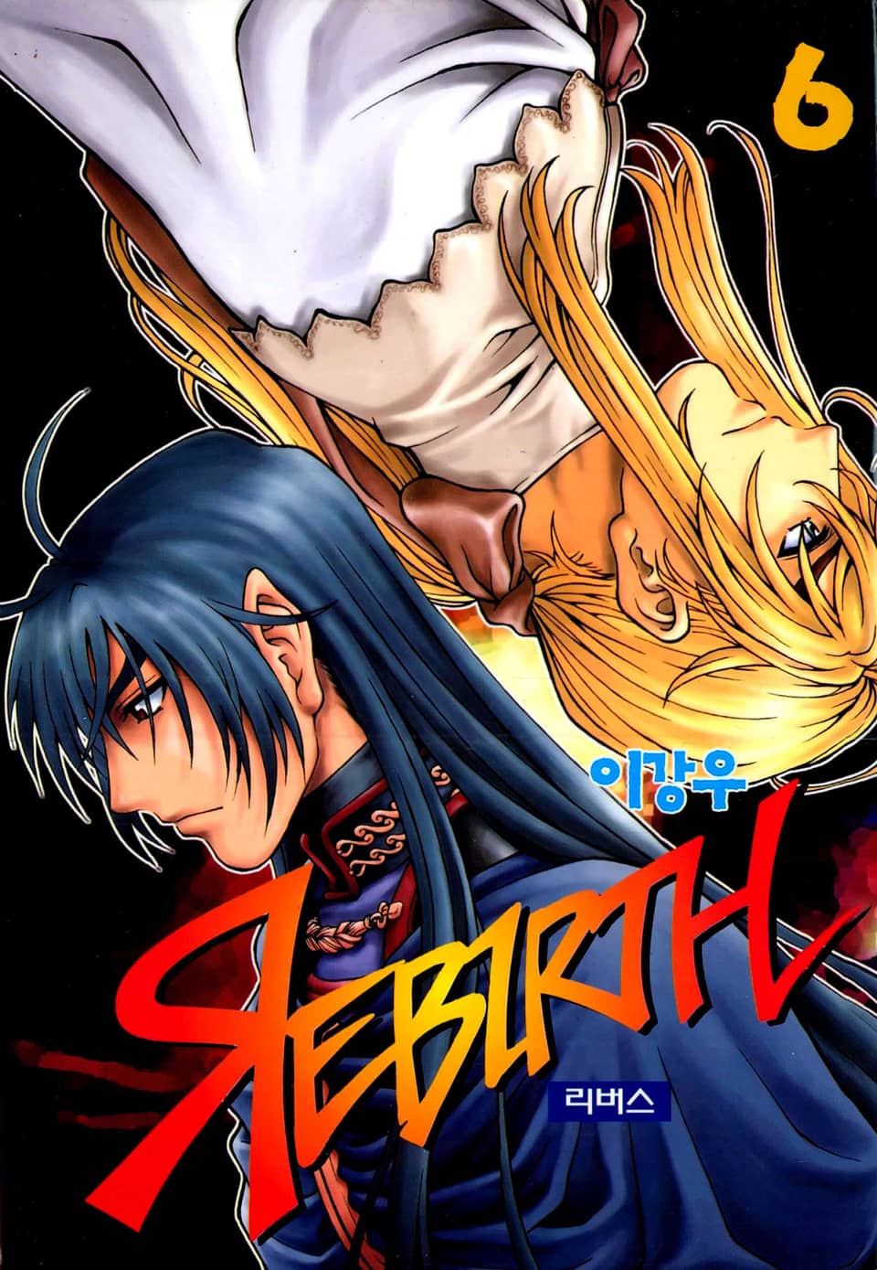리버스 6권