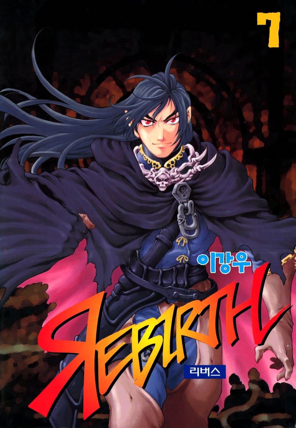리버스 7권