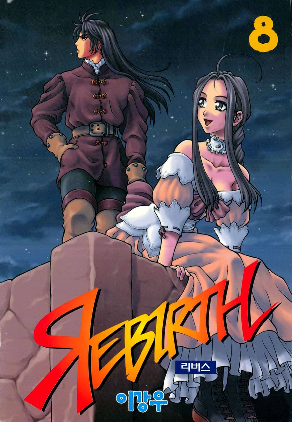 리버스 8권