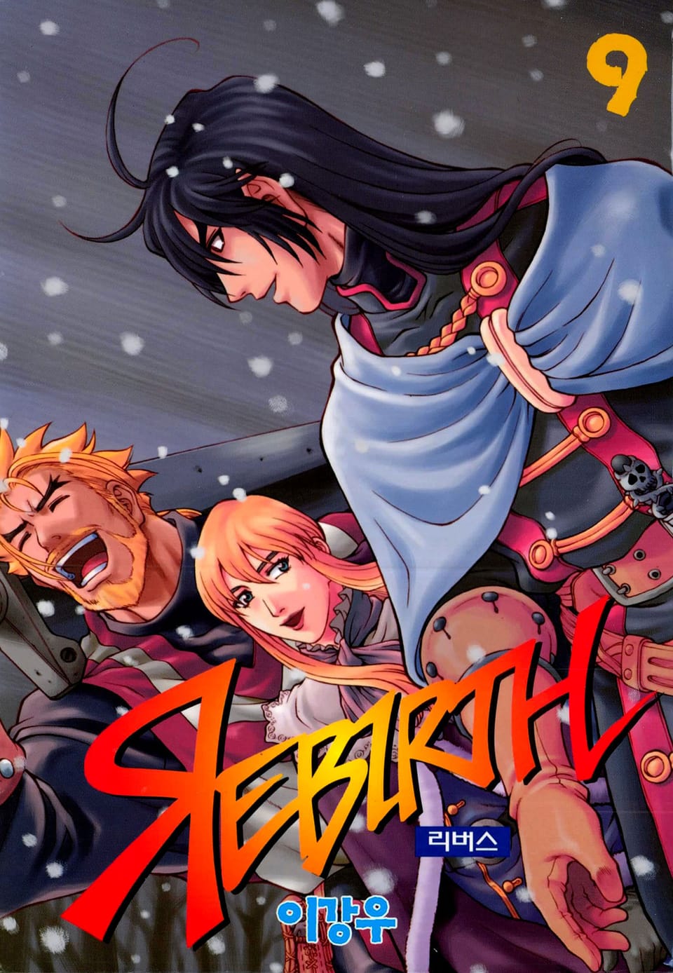 리버스 9권