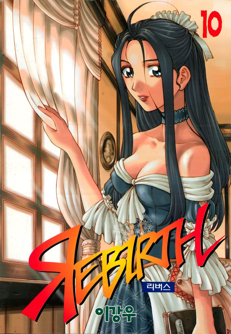 리버스 10권