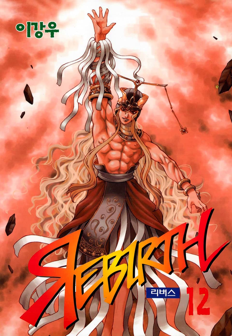 리버스 12권