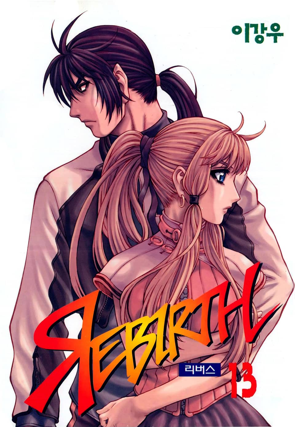 리버스 13권