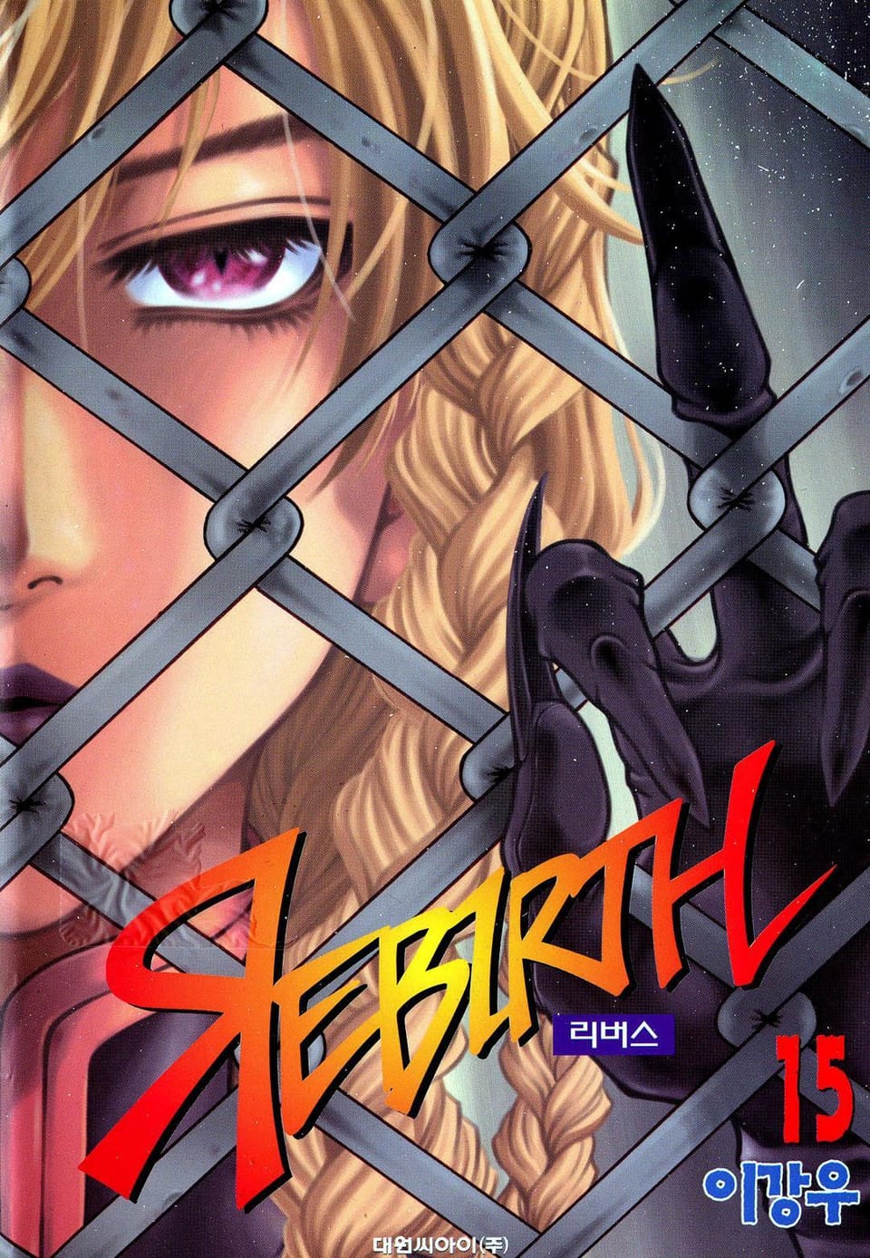 리버스 15권