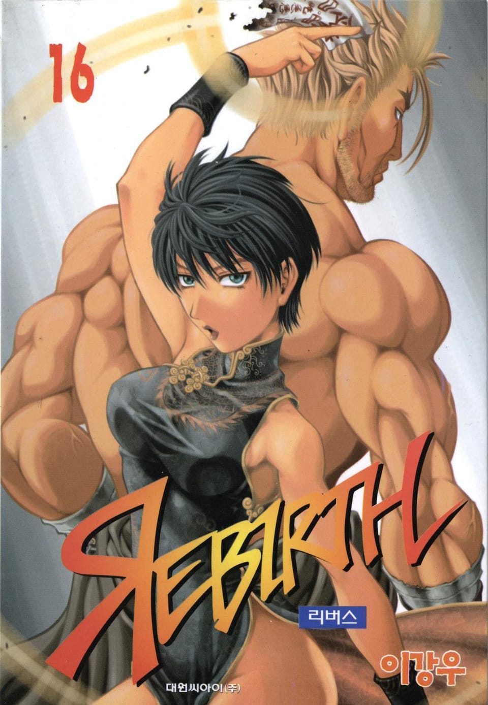 리버스 16권