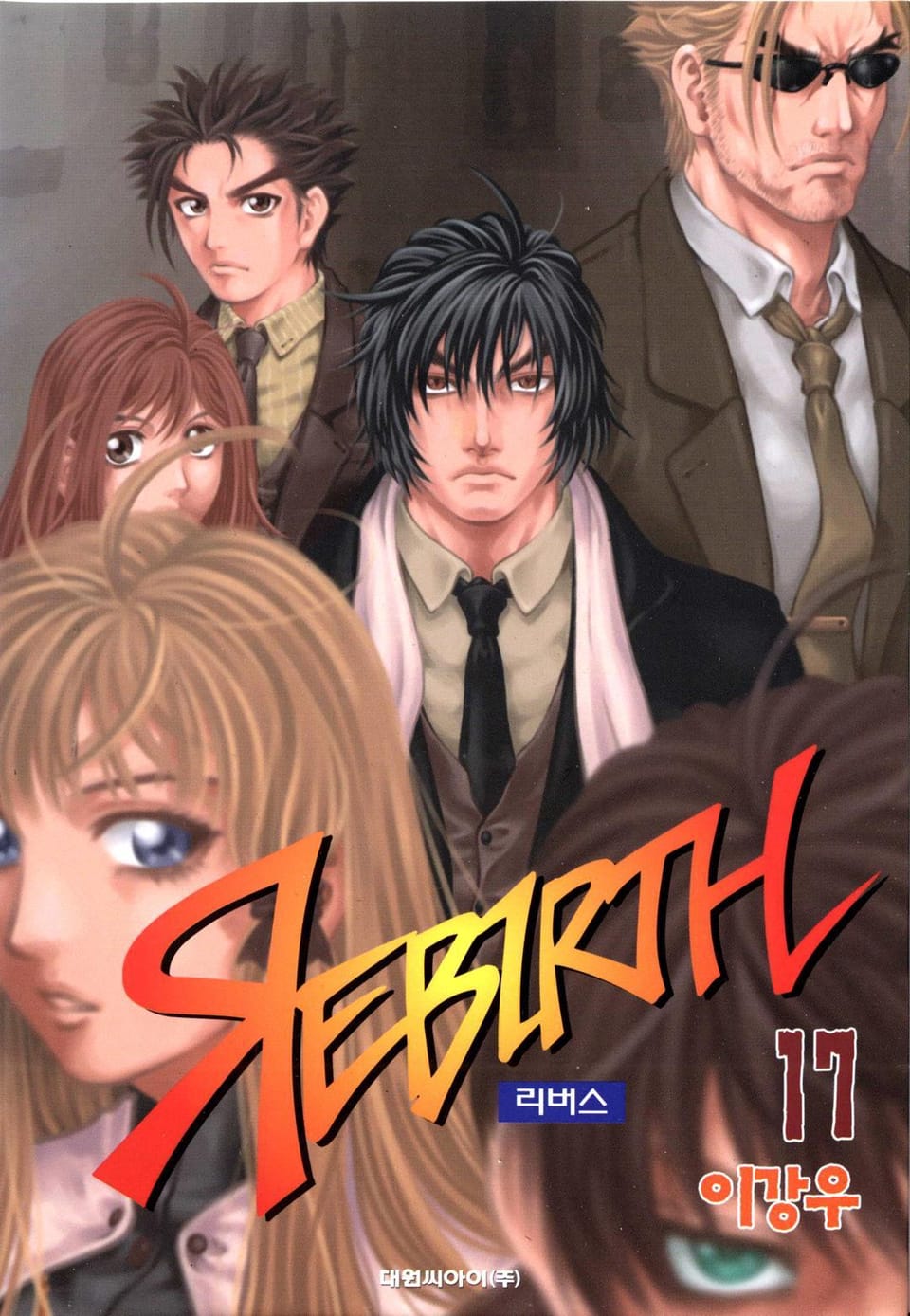 리버스 17권