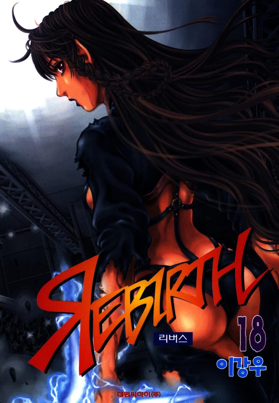 리버스 18권