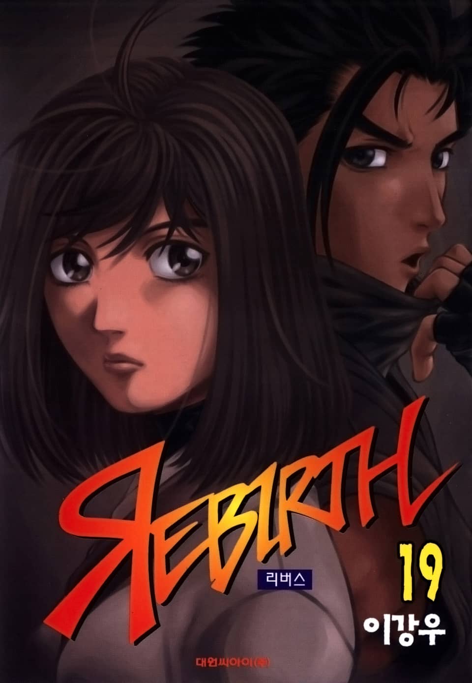 리버스 19권