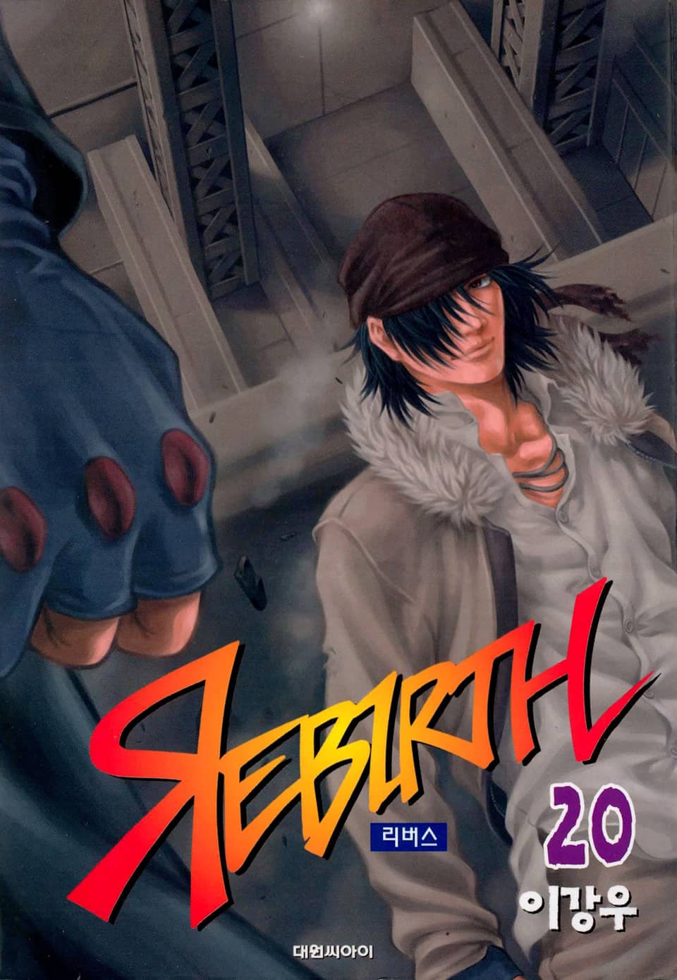 리버스 20권