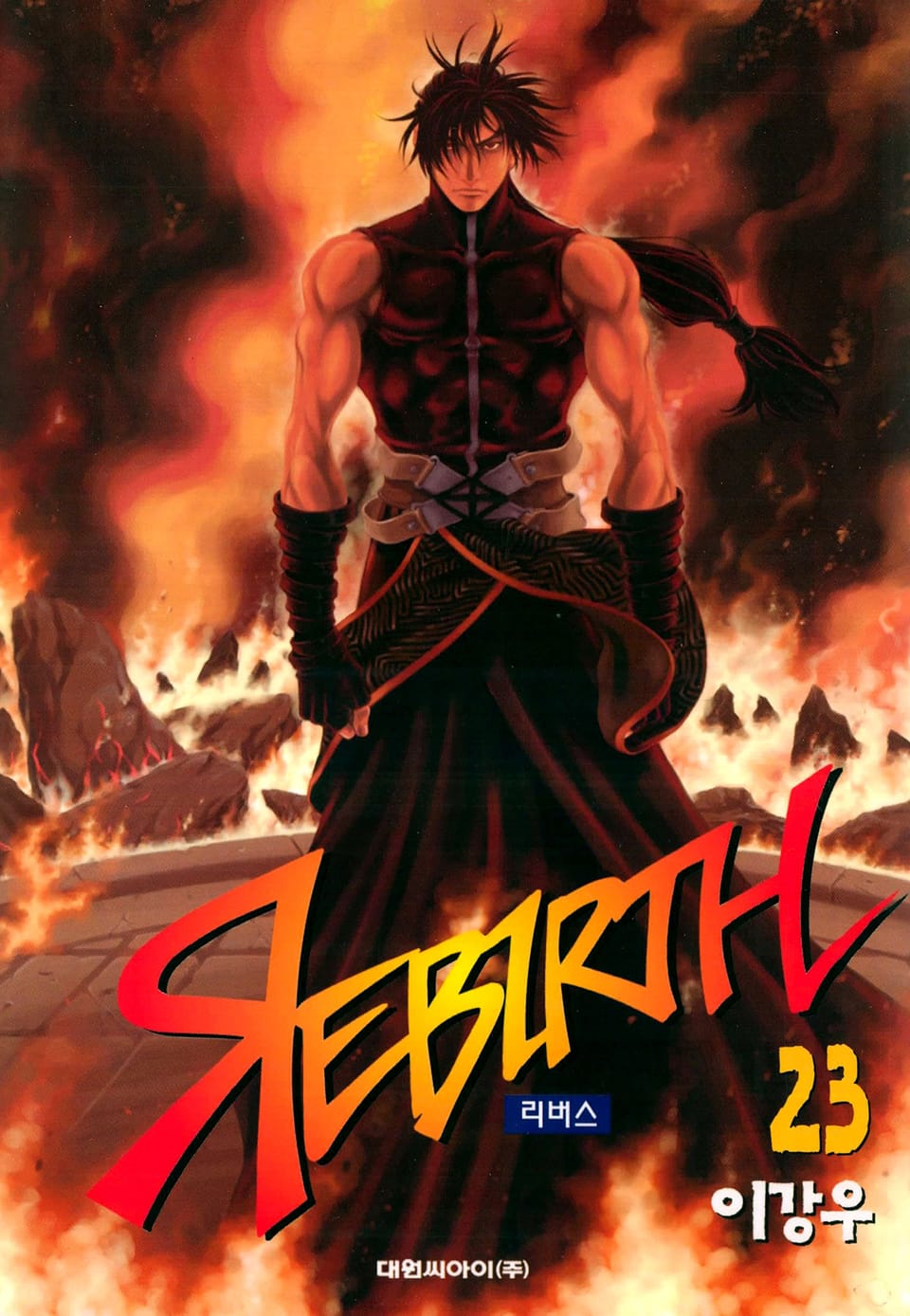 리버스 23권