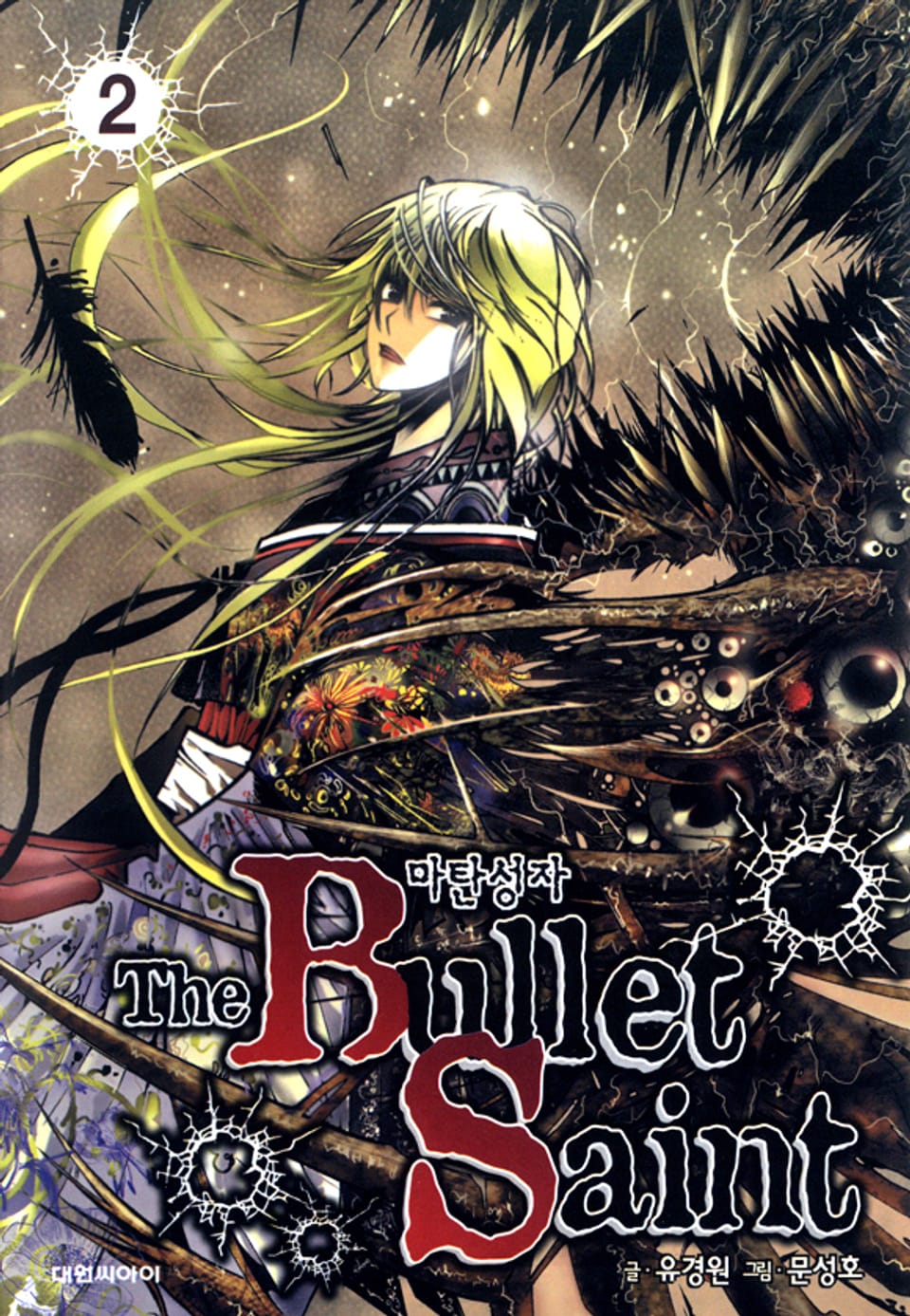 마탄성자 2권