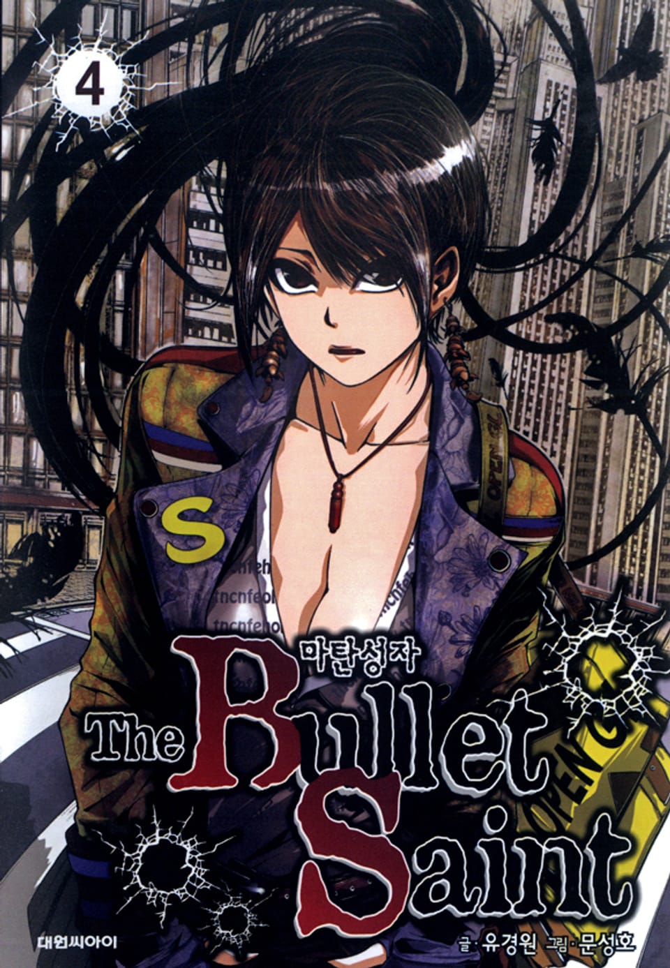 마탄성자 4권