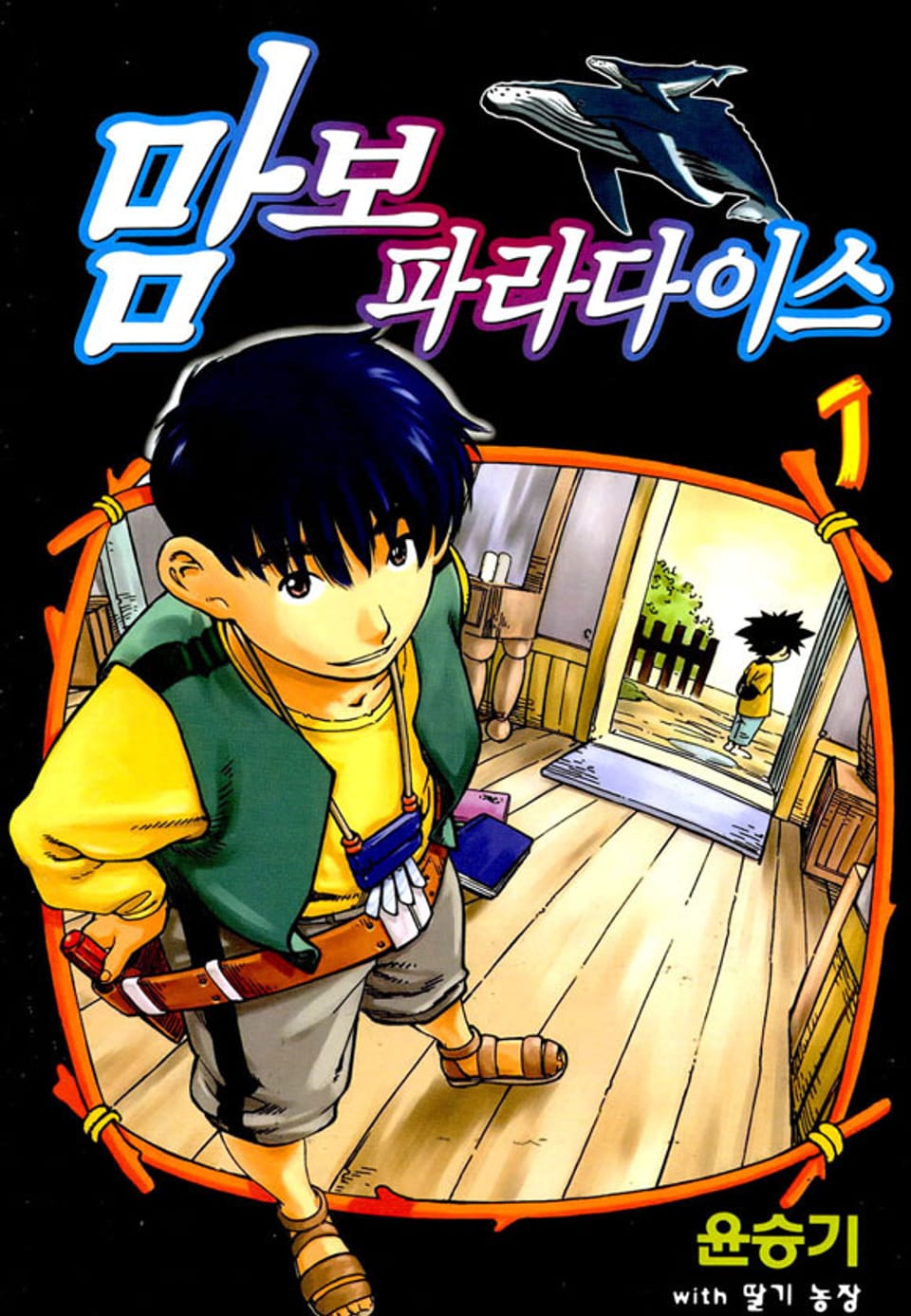 맘보 파라다이스 1권