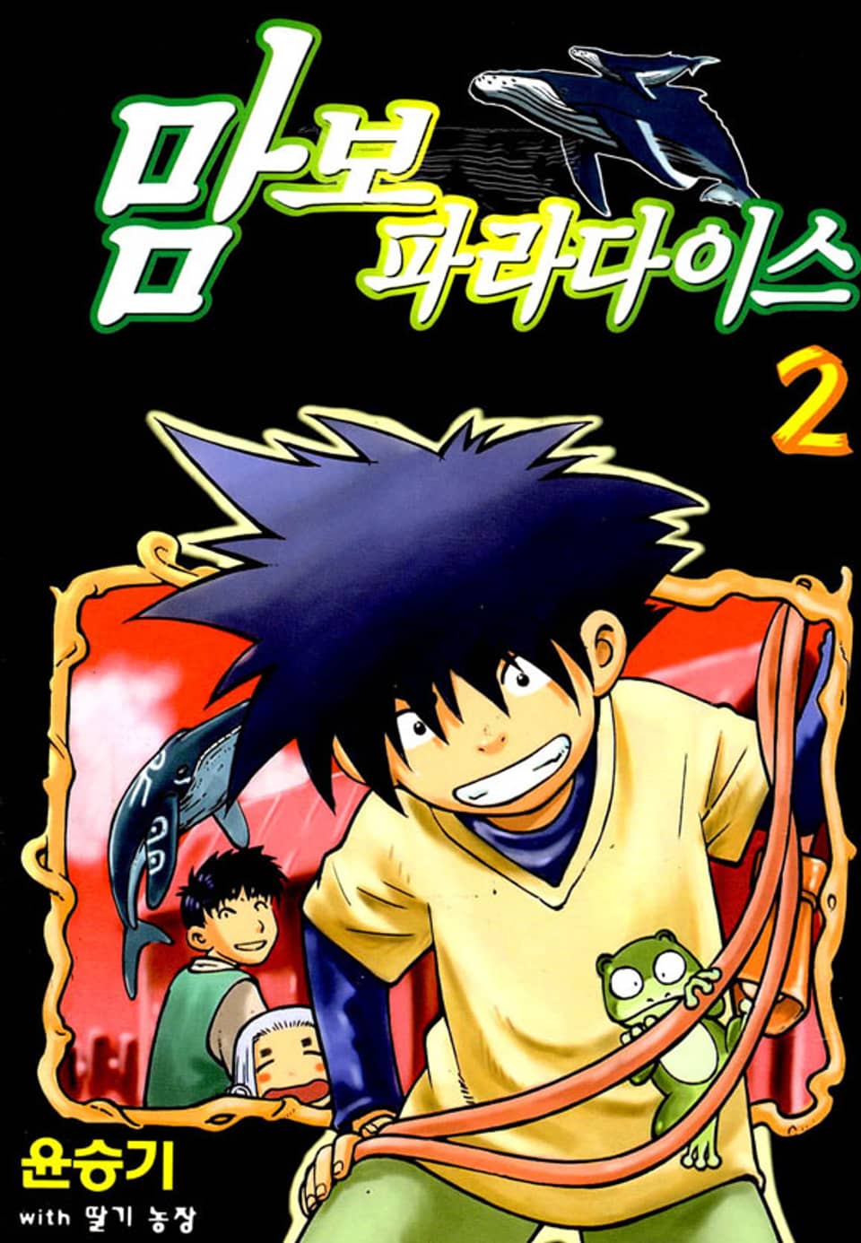 맘보 파라다이스 2권 (완결)