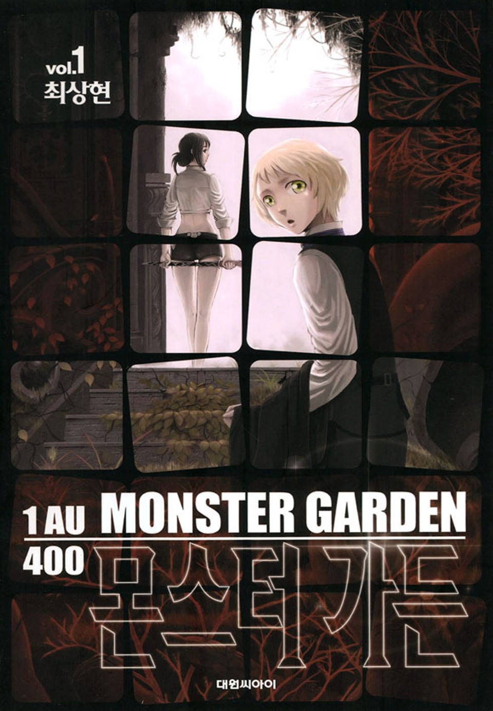 몬스터 가든 1권