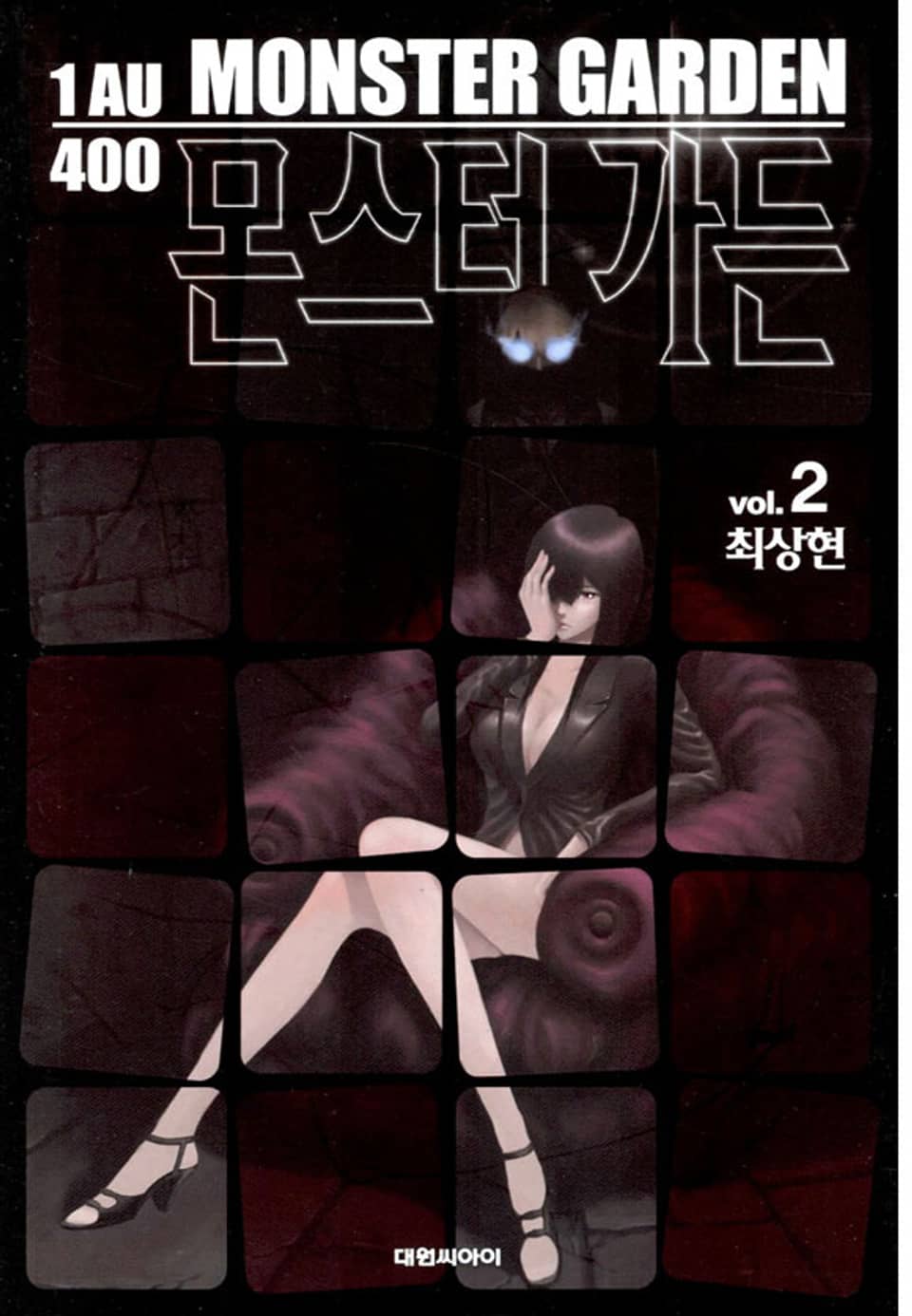 몬스터 가든 2권