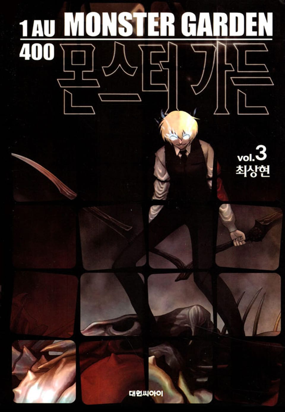 몬스터 가든 3권 (완결)