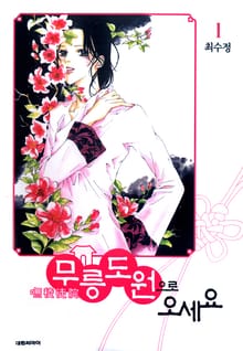 무릉도원으로 오세요