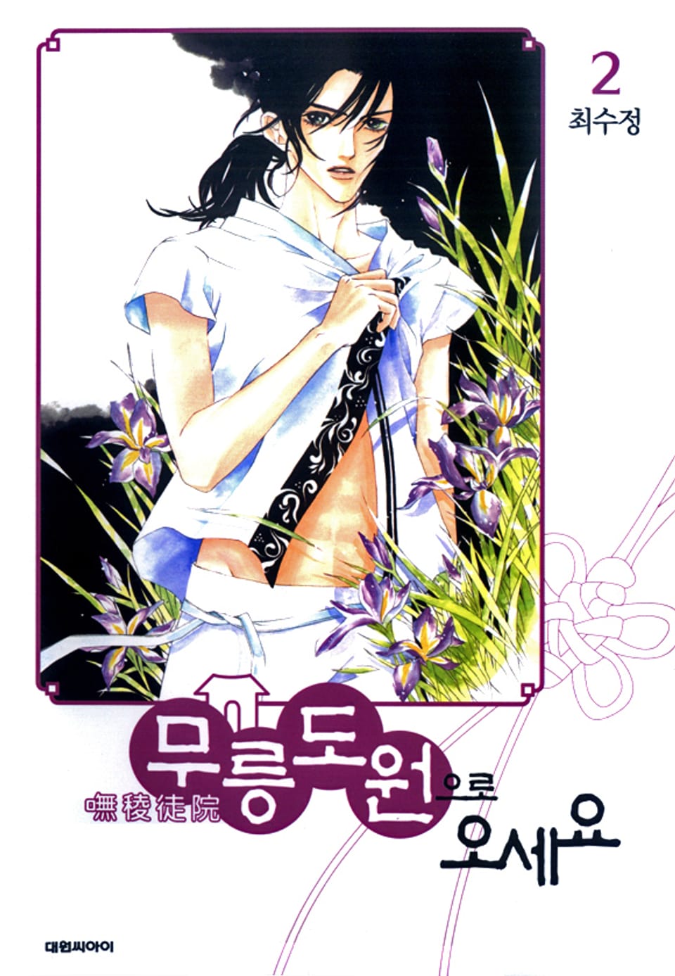 무릉도원으로 오세요 2권