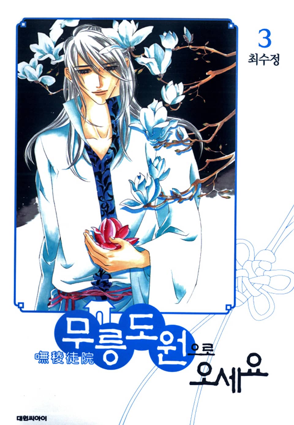 무릉도원으로 오세요 3권