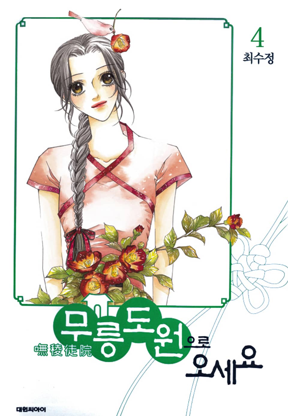 무릉도원으로 오세요 4권