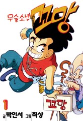 무술소년 꼬망 표지 이미지