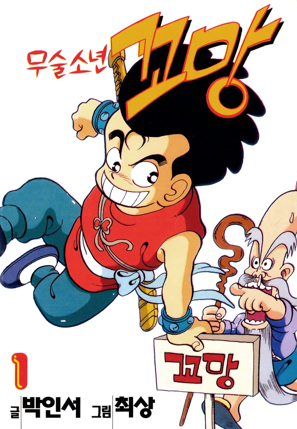 무술소년 꼬망 1권