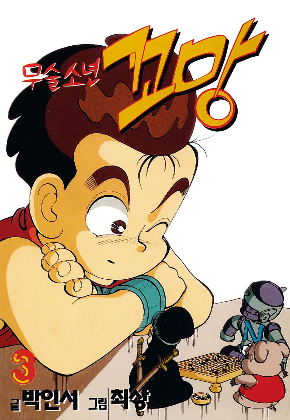 무술소년 꼬망 3권